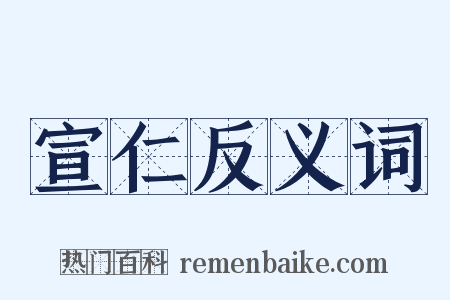宣仁反义词是什么意思的图片
